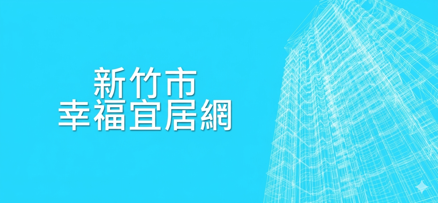 新竹市幸福宜居網